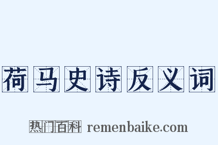 荷马史诗反义词是什么意思的图片